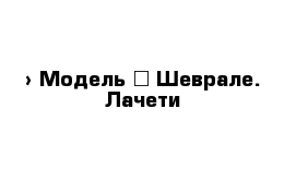  › Модель ­ Шеврале. Лачети